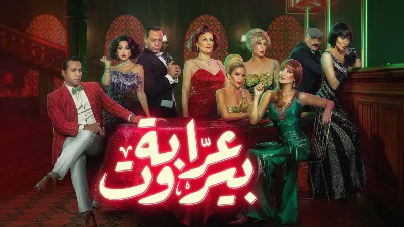 عدد حلقات مسلسل عرابة بيروت.. تعرف إلى موعد الحلقة الأخيرة