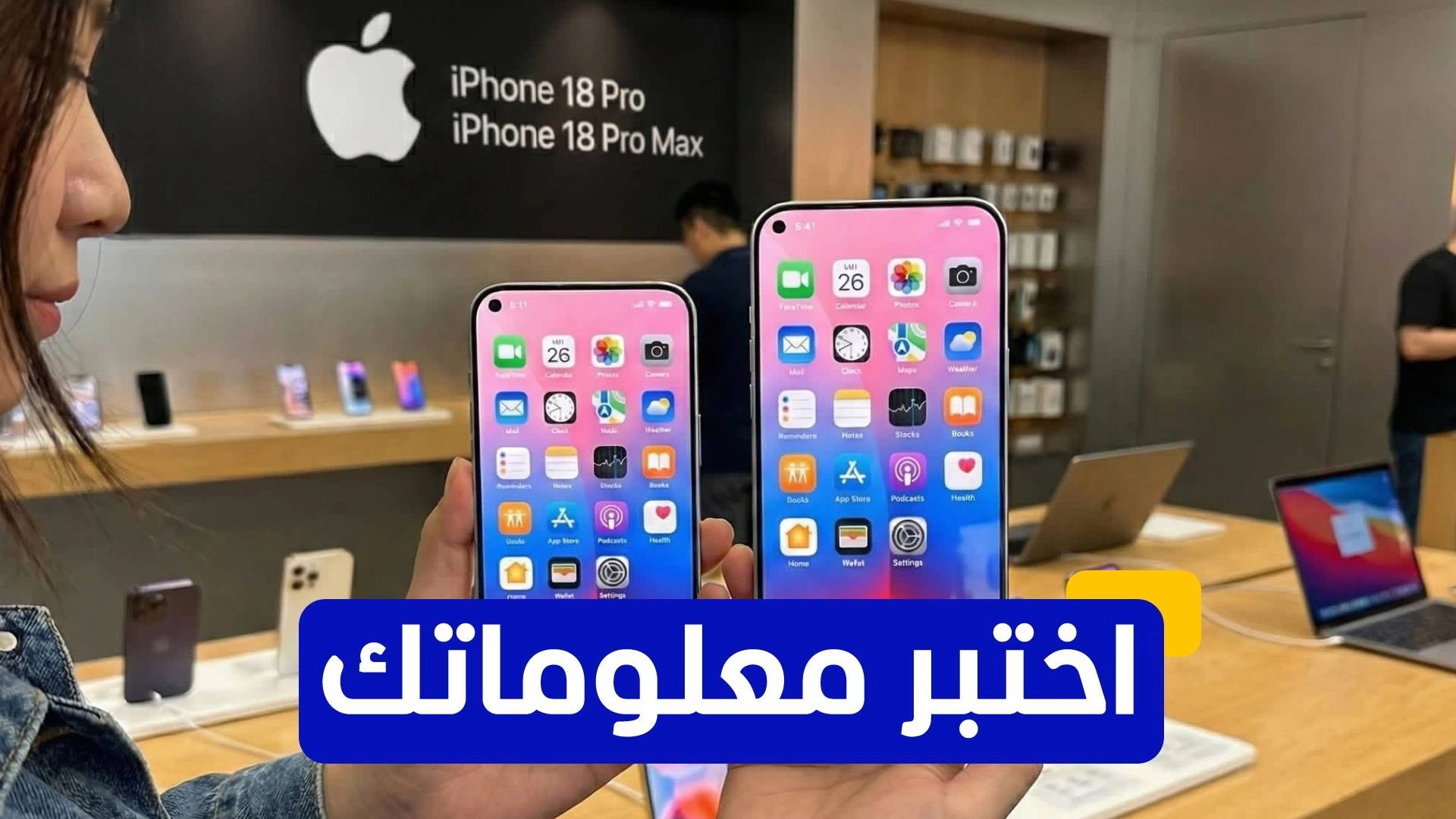 اختبر معلوماتك عن هاتف آيفون 18 المرتقب 
