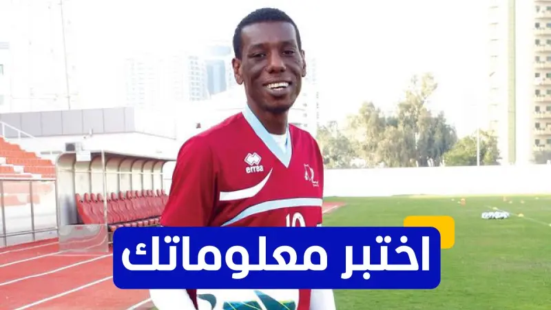 اختبر معلوماتك - كم عدد الأهداف التي سجلها فوزي بشير في مسيرته الدولية مع المنتخب العماني؟