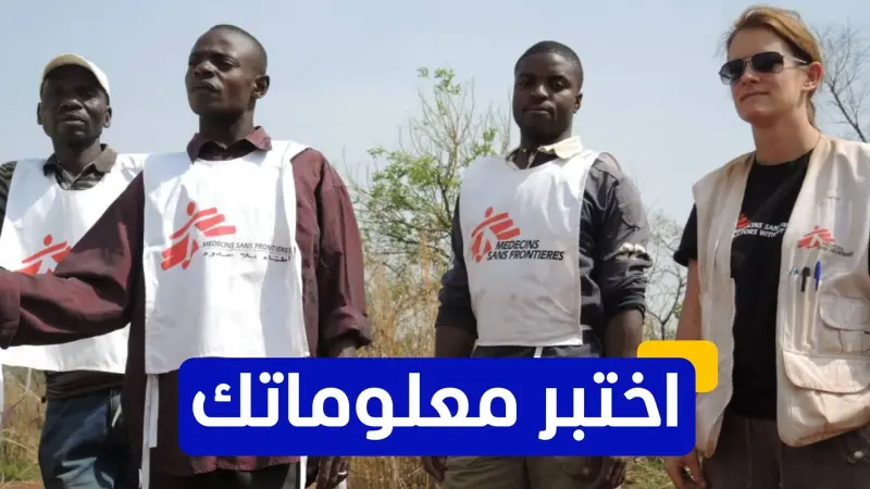 اختبر معلوماتك - في أي عام حصلت منظمة أطباء بلا حدود على جائزة نوبل للسلام؟