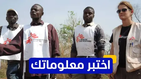 اختبر معلوماتك - في أي عام حصلت منظمة أطباء بلا حدود على جائزة نوبل للسلام؟