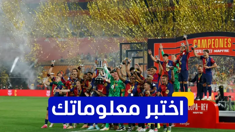 اختبر معلوماتك عن تاريخ الكلاسيكو في كأس السوبر الإسباني