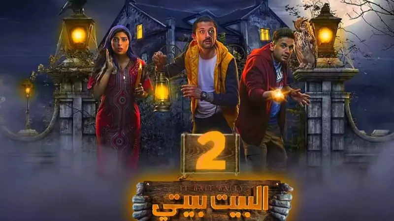قصة مسلسل البيت بيتي الجزء الثاني.. مزيد من الرعب والكوميديا