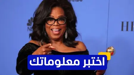 related_news_inside_blogsاختبر معلوماتك عن الإعلامية الأميركية أوبرا وينفري