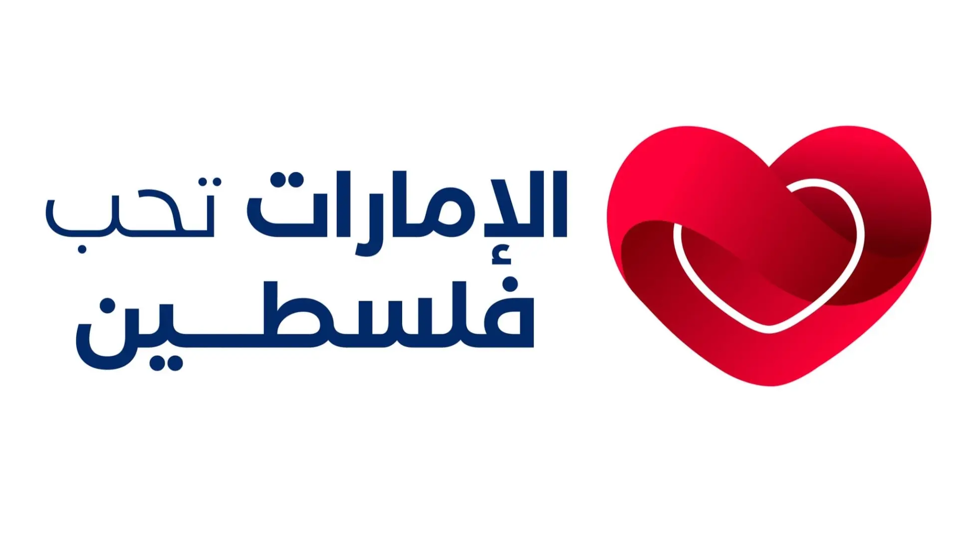 انطلاق برنامج الإمارات تحب فلسطين يوم 29 أغسطس (وام) انطلاق برنامج الإمارات تحب فلسطين يوم 29 أغسطس (وام)