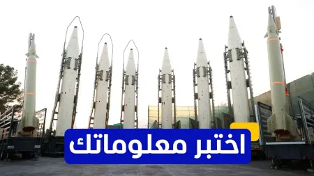 related_news_inside_blogsاختبر معلوماتك - أي من الدول تمتلك أكبر عدد من الصواريخ الباليستية؟