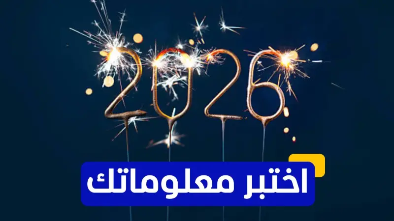 اختبر معلوماتك عن احتفالات رأس السنة 2026
