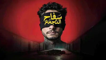 related_news_inside_blogsحذف مشاهد مثيرة.. كيف عاد فيلم سفاح التجمع إلى دور العرض المصرية؟