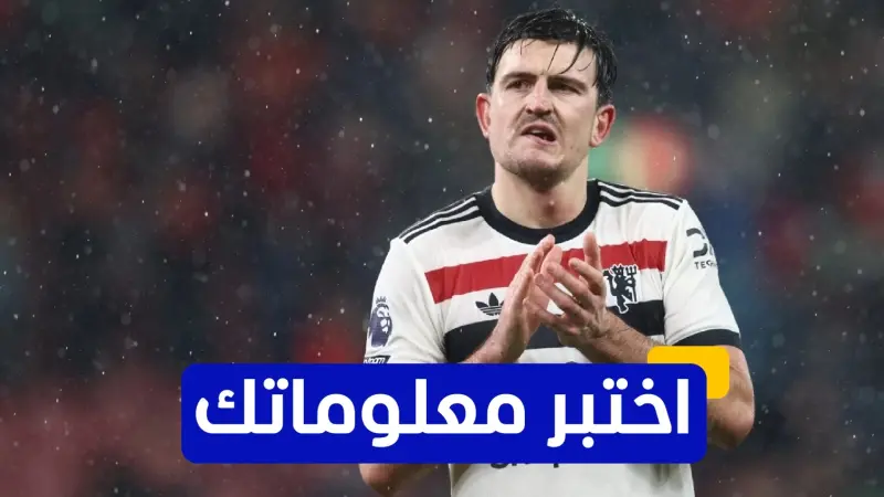 اختبر معلوماتك - كم هدفا سجله هاري مغواير في كأس العالم 2018؟