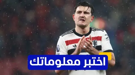 related_news_inside_blogsاختبر معلوماتك - كم هدفا سجله هاري مغواير في كأس العالم 2018؟