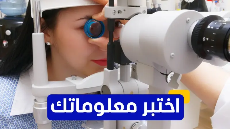 اختبر معلوماتك عن المياه الزرقاء في العين الغلوكوما