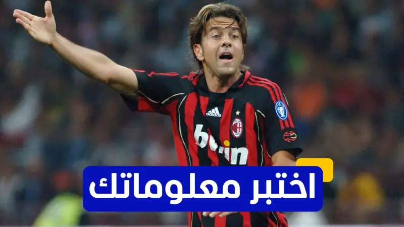 اختبر معلوماتك - كم لقبًا في دوري أبطال أوروبا حقق أليساندرو كوستاكورتا مع إي سي ميلان؟