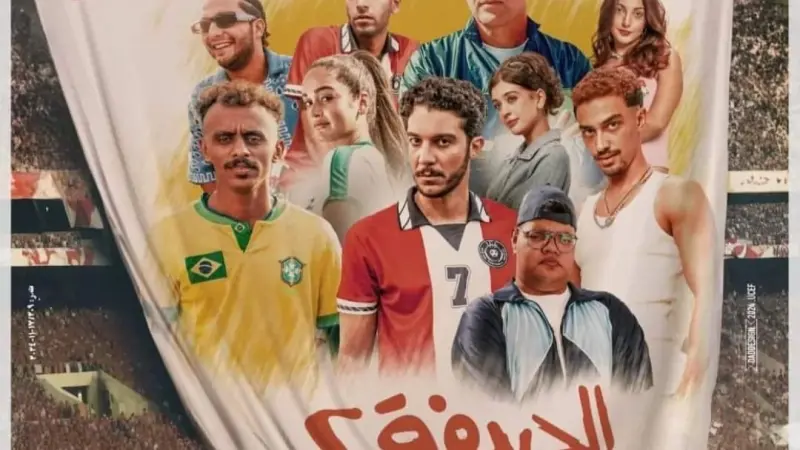 إيرادات فيلم الحريفة 2.. يتصدر شباك التذاكر في مصر والسعودية