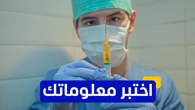 اختبر معلوماتك - ما هو الإجراء المتوقع في حال تفاقم الوضع بسبب متحور كورونا الجديد؟