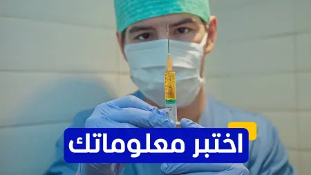 اختبر معلوماتك - ما هو الإجراء المتوقع في حال تفاقم الوضع بسبب متحور كورونا الجديد؟