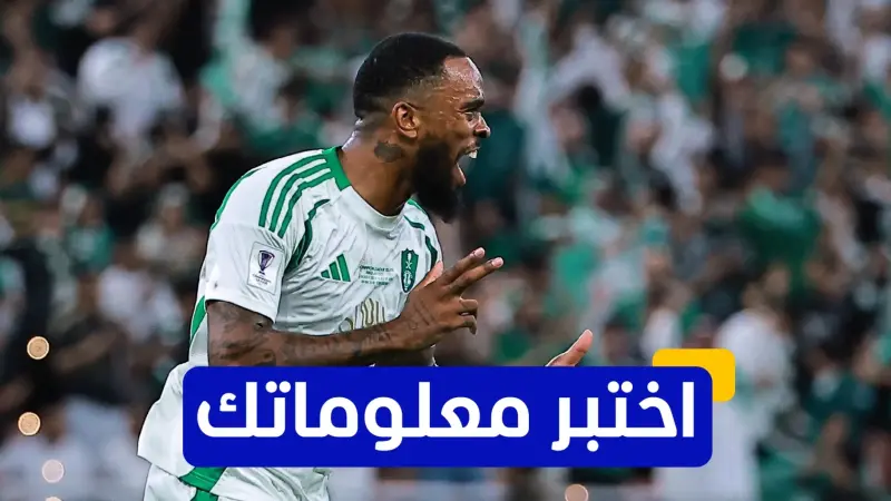 اختبر معلوماتك - كم هدفًا سجل إيفان توني في موسمه الأول في الدوري السعودي؟