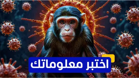 اختبر معلوماتك - أين تم تسجيل أول حالة إصابة بشرية بجدري القرود؟