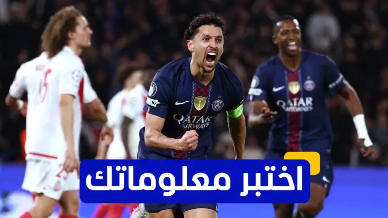 اختبر معلوماتك - متى انضم ماركينيوس إلى باريس سان جيرمان؟