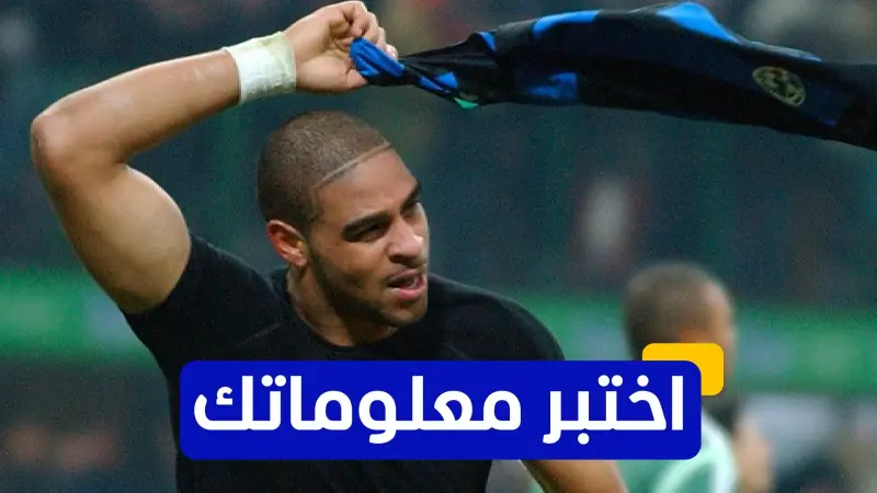 اختبر معلوماتك - ما هو الرقم الذي ارتداه أدريانو مع إنتر ميلان الإيطالي؟