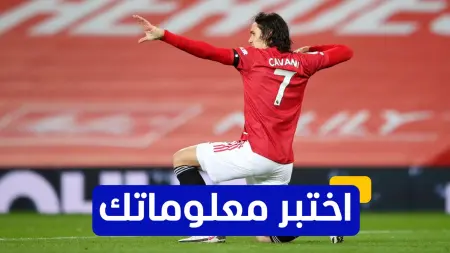 related_news_inside_blogsاختبر معلوماتك - متى انضم كافاني إلى نادي مانشستر يونايتد؟