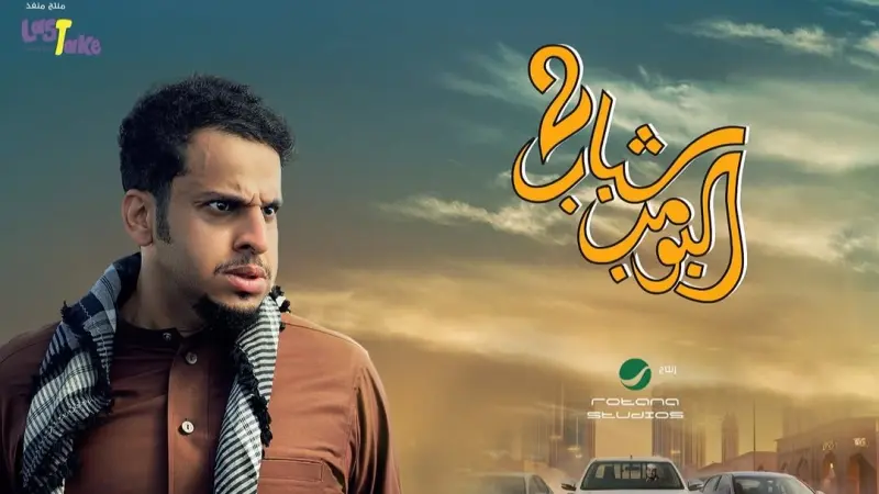 قصة وأبطال فيلم شباب البومب 2.. مواجهة حاسمة بين عامر ورفاقه والمفحطين