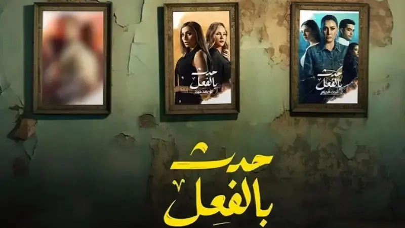 عدد حلقات مسلسل حدث بالفعل بطولة غادة عبد الرازق