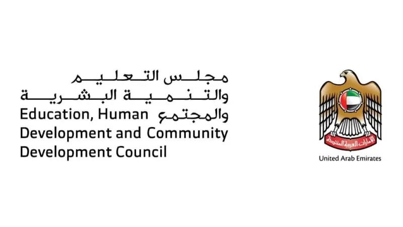 مجلس التعليم الإماراتي يطلق المرحلة الوطنية لضمان جاهزية المؤسسات
