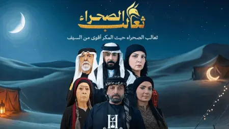 related_news_inside_blogsمواعيد عرض مسلسل ثعالب الصحراء والقنوات الناقلة مع القصة والأبطال