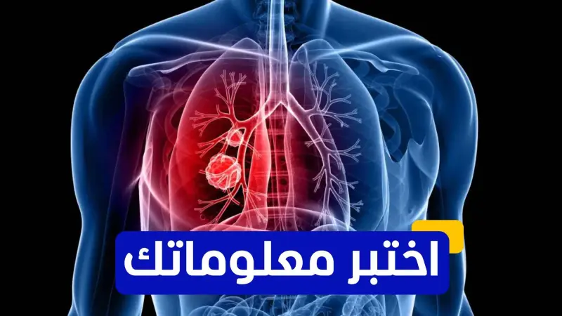 اختبر معلوماتك عن سرطان الرئة