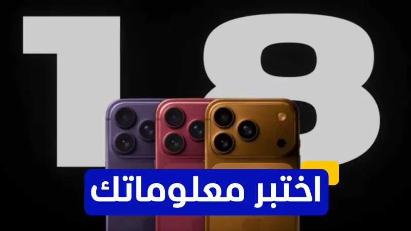 اختبر معلوماتك - ما هو الهاتف الجديد الذي ستطرحه آبل لأول مرة؟
