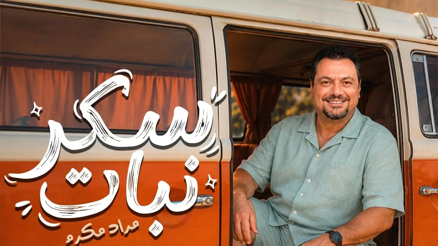 سكر نبات تفتح باب الغناء أمام مراد مكرم (فيسبوك) سكر نبات تفتح باب الغناء أمام مراد مكرم (فيسبوك)