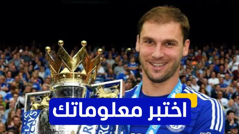 اختبر معلوماتك - في أي عام وصل برانسيلاف إيفانوفيتش إلى تشيلسي؟