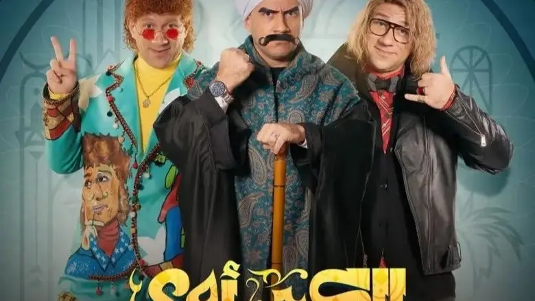 أبطال مسلسل الكبير أوي 8 في رمضان 2024.. أحمد مكي يتألق