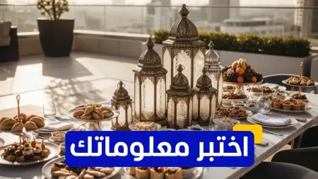 اختبر معلوماتك - ما السرّ الغذائي الذي يمنع العطش لساعات طويلة في الصيام؟