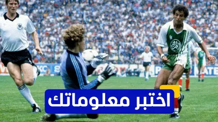 related_news_inside_blogsاختبر معلوماتك - من سجل هدف فوز الجزائر ضد ألمانيا في كأس العالم 1982؟