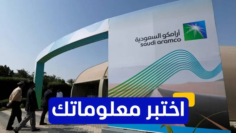 اختبر معلوماتك عن شركة أرامكو السعودية