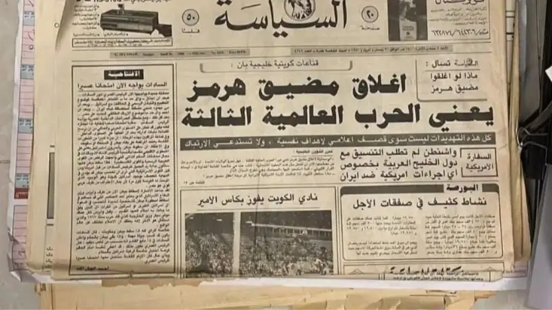 "مانشيت" تاريخي يحذر من إغلاق مضيق هرمز.. هل يتكرر السيناريو؟