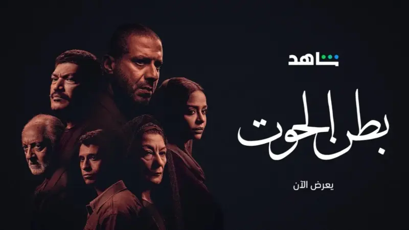 تعرف إلى عدد حلقات مسلسل بطن الحوت
