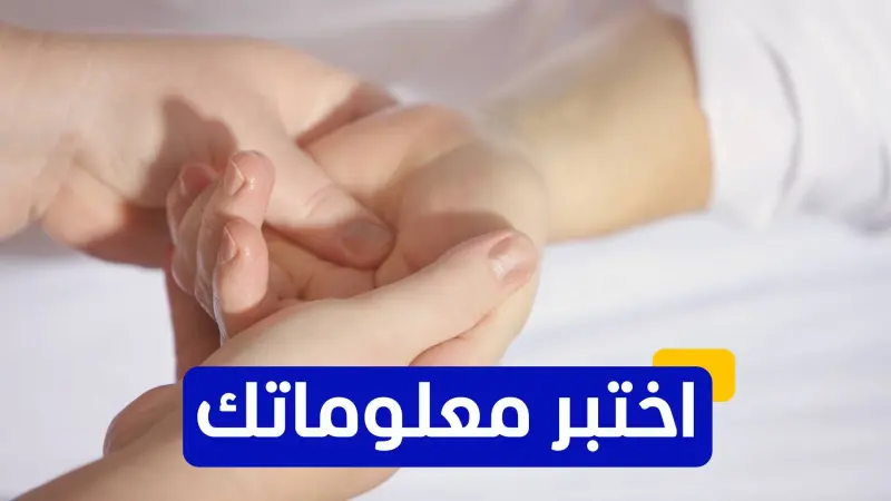 اختبر معلوماتك - ما هو المرض الوراثي الذي يسبب تراكم الحديد في الجسم؟