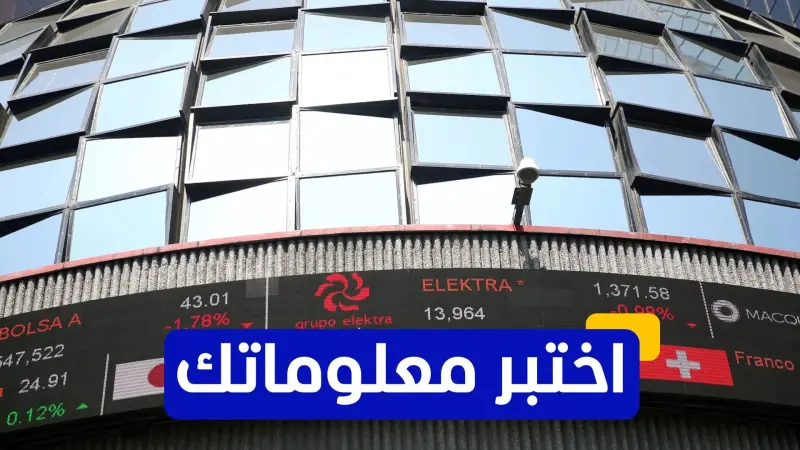 اختبر معلوماتك - أين يقع أكبر سوق للأسهم في العالم من حيث القيمة السوقية؟