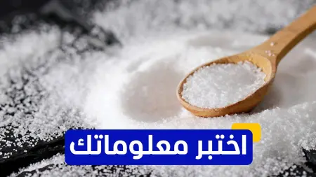 related_news_inside_blogsاختبر معلوماتك - ما هو التأثير الرئيسي لاستهلاك كميات كبيرة من الملح على الجسم؟