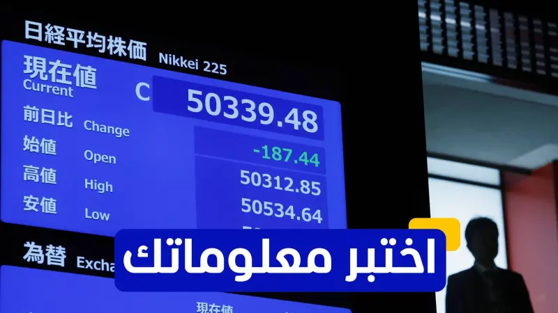 اختبر معلوماتك عن بورصة اليابان