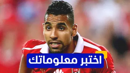 related_news_inside_blogsاختبر معلوماتك - كم لقبًا حققه مؤمن زكريا في الدوري المصري؟