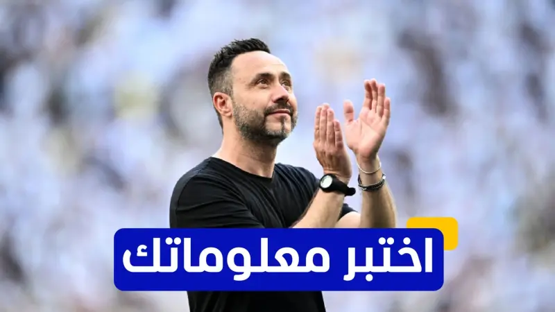 اختبر معلوماتك - متى تولى دي زيربي تدريب نادي برايتون؟