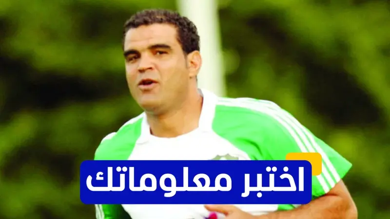 اختبر معلوماتك - كم مرة حقق خالد بدرة لقب الدوري التونسي مع الترجي؟