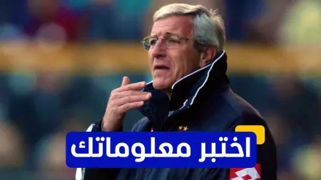 related_news_inside_blogsاختبر معلوماتك - كم مرة حقق مارشيلو ليبي بطولة الدوري الإيطالي كمدرب؟