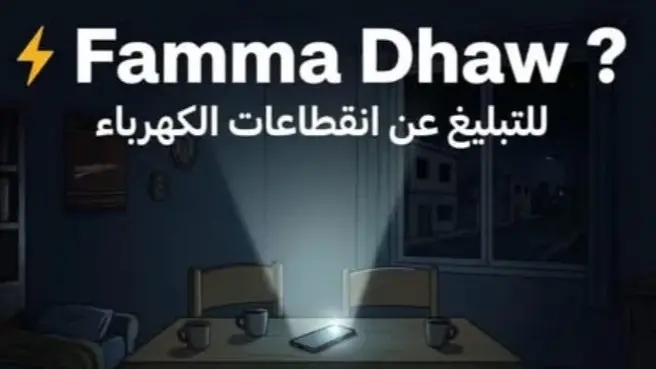 تونس.. ما هي منصة "فمّا ضو "؟