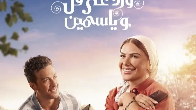 كم عدد حلقات مسلسل ورد على فل وياسمين؟ إليك موعد الحلقة الأخيرة