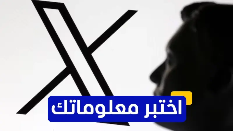 اختبر معلوماتك عن تطبيق "إكس"