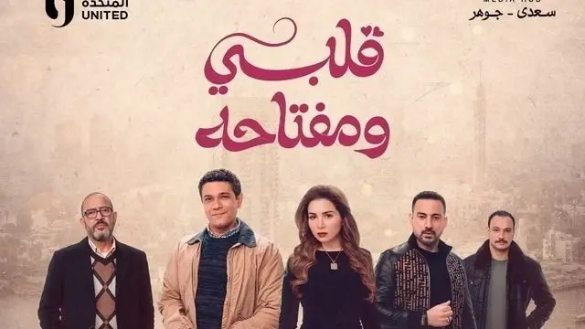 كم عدد حلقات مسلسل قلبي ومفتاحه؟.. تعرف إلى موعد عرض الحلقة الأخيرة
